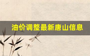油价调整最新唐山信息表-油价调整最新唐山信息表图片
