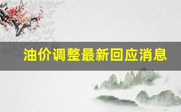 油价调整最新回应消息表-油价调整最新回应消息表