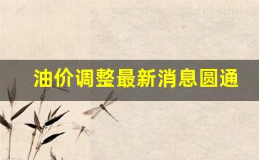 圆通今日股价多少-油价调整最新消息圆通
