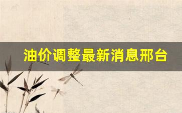 邢台市油价-油价调整最新消息邢台