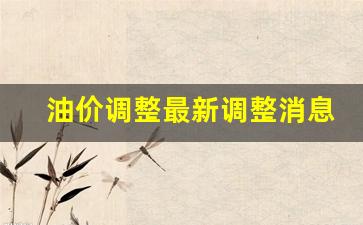 油价调整最新调整消息通知_油价调整最新调整消息通知