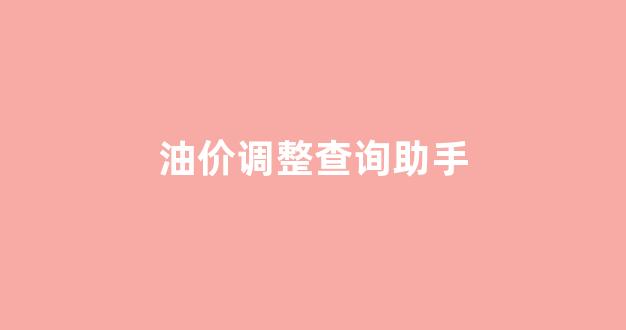 油价 调整窗口_油价调整查询助手