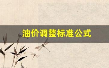 油价调整标准公式-油价调整标准公式是什么