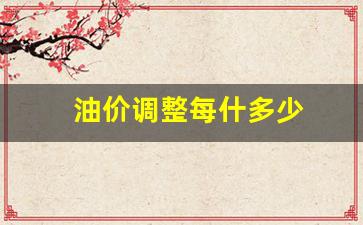 油价调整每什多少-油价调整窗口多少天