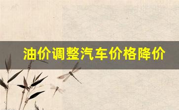 车子油价降了多少-油价调整汽车价格降价