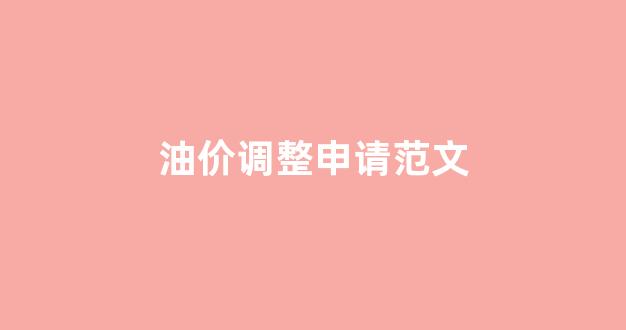 油价调整申请范文_油价上涨的调价函