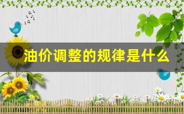 油价调整的规律是什么-油价调整是涨还是跌