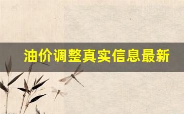 油价调整真实信息最新-油价调整周期最新消息