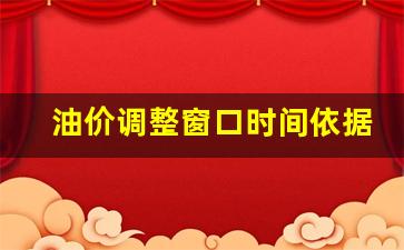 油价调整窗口时间依据-油价调整 窗口