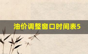 油价调整窗口时间表5月最新预测-油价调整