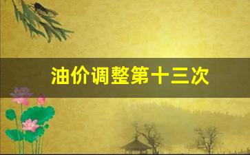 油价调整第十三次-油价调整第十三次了吗