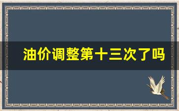 油价调整第十三次了吗-油价迎第十次上调