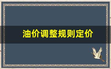 油价调整规则定价-油价调整标准