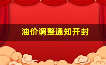 油价调整通知开封-开封油价今日价格
