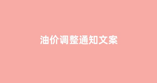 油价调整通知文案_油价调价提醒