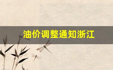 油价调整通知浙江_油价调整通知浙江最新消息