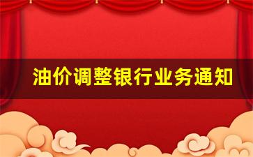 油价调整方案-油价调整银行业务通知