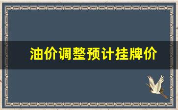 油价格调整日期-油价调整预计挂牌价