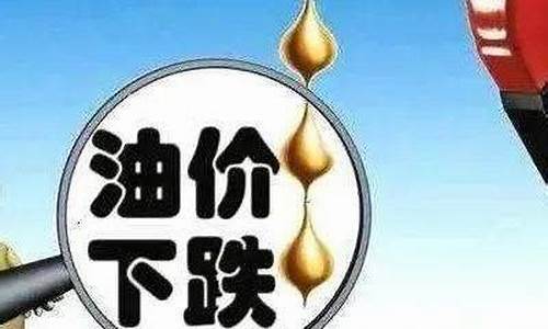 油价暴跌惹的祸_油价跌了么是真的吗