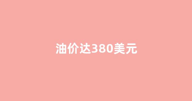 油价站上60美元前_油价达380美元