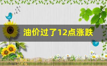 油价上天了_油价过了12点涨跌