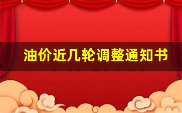 油价上调通知语录-油价近几轮调整通知书
