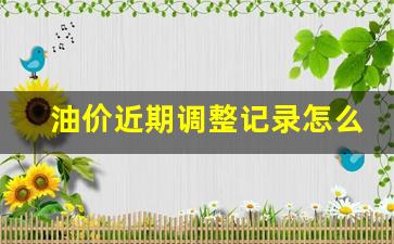 油价近期调整记录怎么查-油价调整记录表