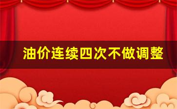 油价第四次上涨-油价连续四次不做调整
