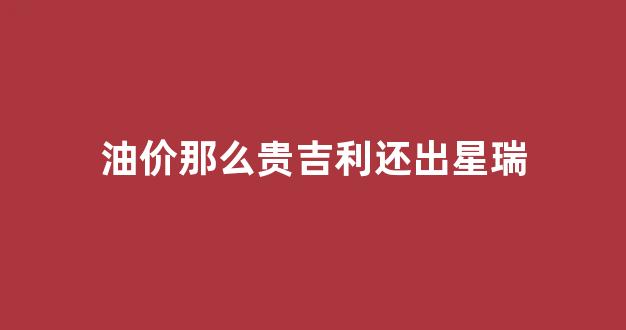 吉利星瑞车主真实油耗_油价那么贵吉利还出星瑞