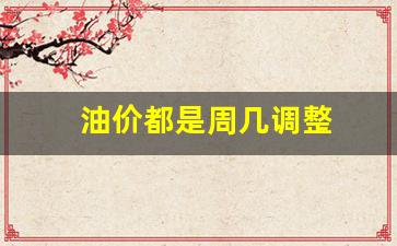 油价都是周几调整-油价周几调价
