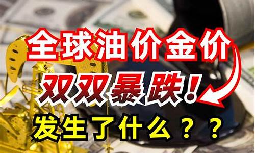 油价金价同时暴跌_油价下跌金价会上涨吗