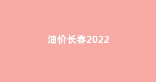 长春汽油油价_油价长春2022