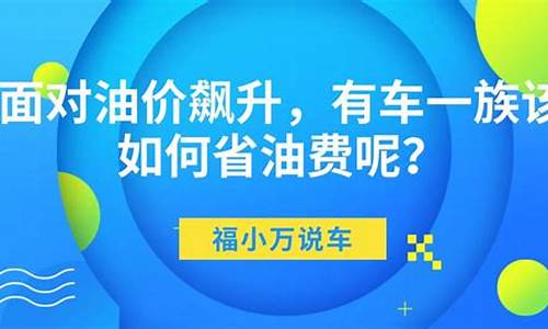 油价飙升如何省油呢_油价飙升如何省油呢图片