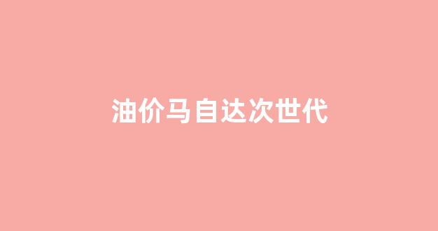 马自达次世代车主感受_油价马自达次世代