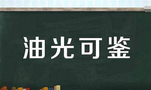 油光可鉴的词语解释是什么-油光可鉴能形容菜吗