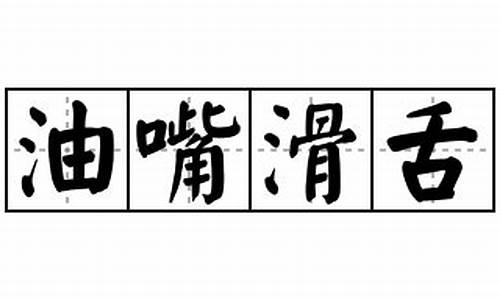 油嘴滑舌造句150字怎么写_油嘴滑舌造句150字怎么写的