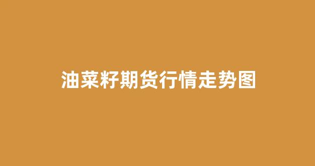 油菜籽期货行情走势图(油菜籽价格行情走势)_https://www.ccit-cctv.com_上交所_第1张