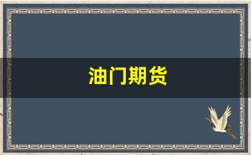 油门期货(期货原油门槛最低标准)_https://www.hhem8.com_北交所_第1张
