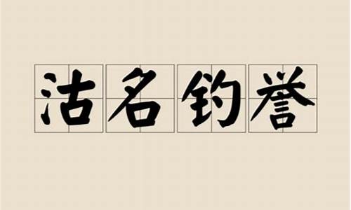 沽名钓誉出处-沽名钓誉什么意思解释