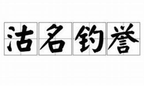 沽名钓誉欺世盗名的拼音-沽名钓誉欺世盗名