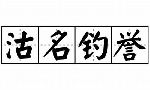 沽名钓誉造句-沽名钓誉造句简单一点