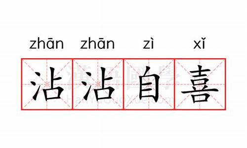 沾沾自喜什么意思标准答案详解