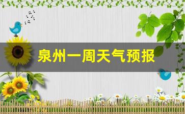 泉州一周天气预报_泉州一周天气预报15天