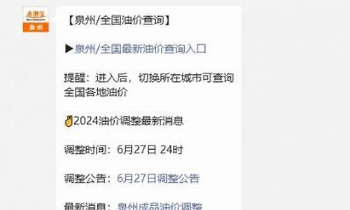 泉州油价优惠查询_泉州今日92号汽油价格