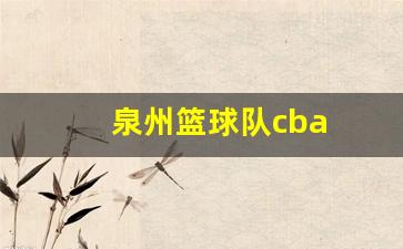 泉州篮球协会官网-泉州篮球队cba