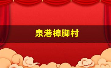 泉港樟脚村古民居的美景介绍-泉港樟脚村