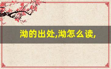 泑的出处,泑怎么读,泑的意思,泑的拼音-第1张图片-我的生活随想