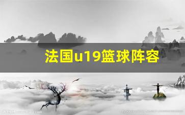 法国u19男篮名单-法国u19篮球阵容