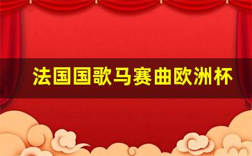 法国国歌马赛曲欧洲杯-法国足球队唱马赛曲