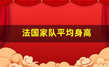 法国国家队身高-法国家队平均身高